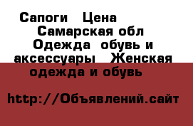 Сапоги › Цена ­ 1 500 - Самарская обл. Одежда, обувь и аксессуары » Женская одежда и обувь   
